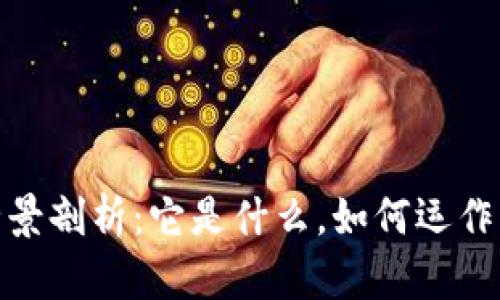 数字货币的全景剖析：它是什么，如何运作及其未来趋势