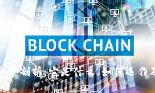 数字货币的全景剖析：它是什么，如何运作及其未来趋势