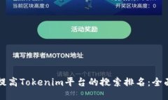 如何提高Tokenim平台的搜索