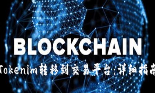 如何将Tokenim转移到交易平台：详细指南与技巧