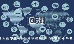 UMU是什么数字货币？全方