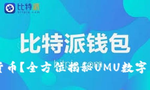 UMU是什么数字货币？全方位揭秘UMU数字货币的特点与应用
