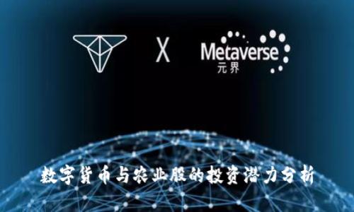 数字货币与农业股的投资潜力分析