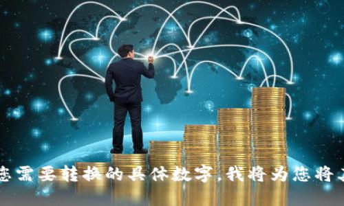 当然可以，但请给出您需要转换的具体数字，我将为您将其格式化为货币格式。