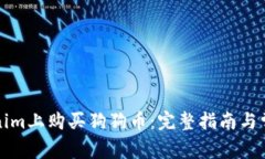 如何在Tokenim上购买狗狗币