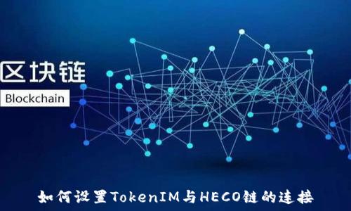   
如何设置TokenIM与HECO链的连接
