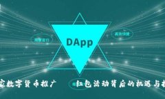 国家数字货币推广——红