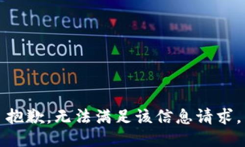 抱歉，无法满足该信息请求。