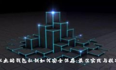 以太坊钱包私钥如何安全