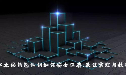 以太坊钱包私钥如何安全保存：最佳实践与技巧