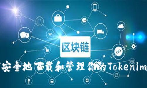 如何安全地下载和管理你的Tokenim私钥