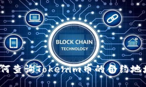如何查询Tokenim币的合约地址？