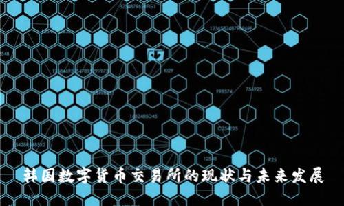 韩国数字货币交易所的现状与未来发展