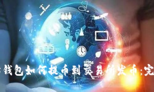 以太坊钱包如何提币到交易所发币：完整指南