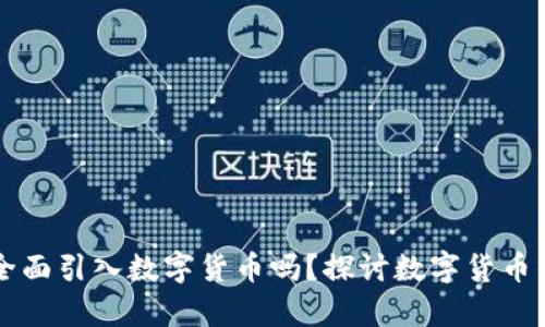 中国未来将全面引入数字货币吗？探讨数字货币的前景与挑战