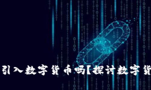 中国未来将全面引入数字货币吗？探讨数字货币的前景与挑战