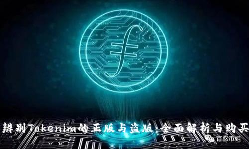 如何辨别Tokenim的正版与盗版：全面解析与购买指南