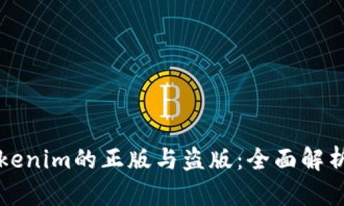 如何辨别Tokenim的正版与盗版：全面解析与购买指南