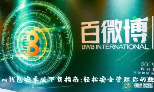 Tokenim钱包安卓版下载指南：轻松安全管理你的数字货币