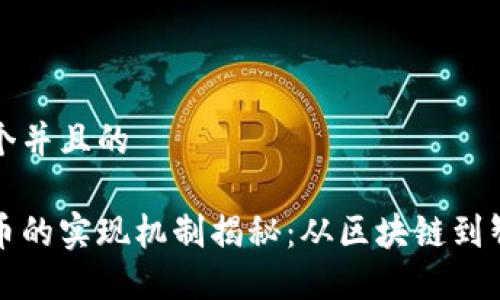 思考一个并且的

数字货币的实现机制揭秘：从区块链到智能合约