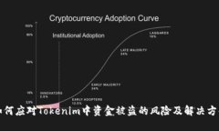 如何应对Tokenim中资金被盗