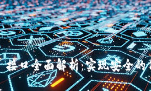 tokenim Java 接口全面解析：实现安全的代币管理与交互