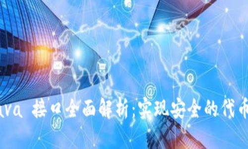 tokenim Java 接口全面解析：实现安全的代币管理与交互