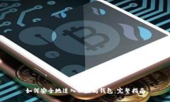 如何安全地进入以太坊钱