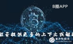 抱歉，您提到的“tokenim切