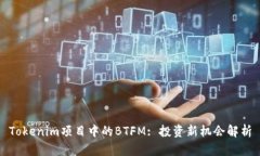 Tokenim项目中的BTFM: 投资新