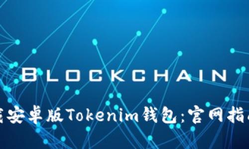 如何安全下载安卓版Tokenim钱包：官网指南与使用技巧