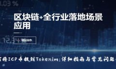 如何将ICP币提到Tokenim：详