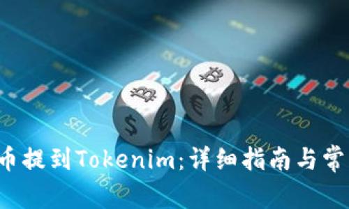 如何将ICP币提到Tokenim：详细指南与常见问题解答