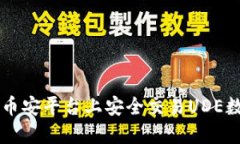 如何在币安平台上安全交