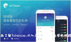 全面了解Tokenim：从入门到