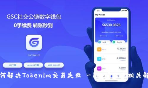 如何解决Tokenim交易失败 -1的问题及相关解读