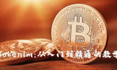 全面了解Tokenim：从入门到精通的教学视频指南