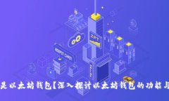 什么是以太坊钱包？深入