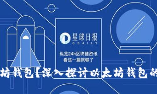什么是以太坊钱包？深入探讨以太坊钱包的功能与使用
