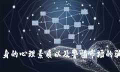   炒数字货币的实战技巧与