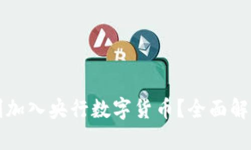 如何顺利加入央行数字货币？全面解析与指南