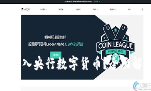 如何顺利加入央行数字货币？全面解析与指南