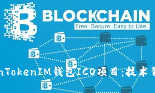 深入解析TokenTokenIM钱包ICO项目：技术背景与投资前景