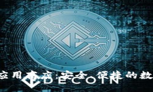 IM Token钱包应用商店：安全、便捷的数字资产管理平台