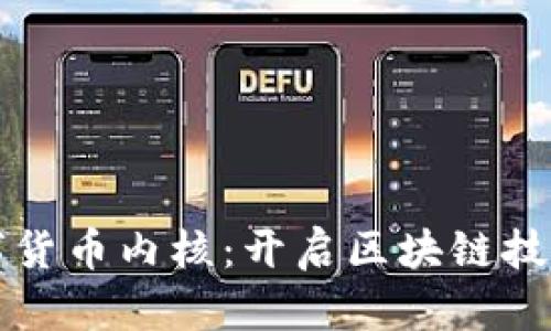 优博讯数字货币内核：开启区块链技术的新篇章
