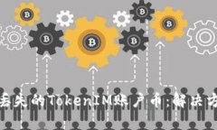 如何恢复丢失的TokenIM账户