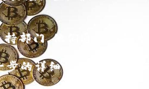 由于您提到的“tokenim 2.0”可能是一个特定应用程序或软件，而我没有关于它的具体数据或更新信息。以下是一些常见的解决方案，您可以尝试来解决应用程序无法打开的问题：

### 检查系统要求
1. **操作系统版本**：确保您的操作系统版本符合“tokenim 2.0”的要求。某些应用程序只支持特定版本的操作系统。
2. **硬件要求**：检查您的设备是否满足或超出应用程序的最低硬件要求。

### 更新应用程序
1. **检查更新**：确保您安装的是“tokenim 2.0”的最新版本。访问官方网站或应用商店查看是否有更新可用。

### 重启设备
1. **重启**：有时，简单的重启设备可以解决软件故障，尝试重启计算机或移动设备，然后再尝试打开应用程序。

### 重新安装
1. **卸载再安装**：如果应用程序仍然无法打开，尝试卸载它，然后从官网下载并重新安装。这可能解决文件损坏或安装不完全的问题。

### 查看日志文件
1. **错误日志**：如果应用程序提供日志文件，可以查看日志文件以寻找任何错误信息。这可以帮助识别问题的根源。

### 兼容性问题
1. **兼容模式**：如果您在Windows系统上运行，可以尝试在兼容模式下运行应用程序，右键点击图标，选择“属性”，然后在“兼容性”选项卡中进行设置。

### 防火墙和安全软件
1. **安全软件**：有时，防火墙或安全软件可能会阻止应用程序的运行。检查防火墙设置，确保“tokenim 2.0”被允许通过。

### 联系支持
1. **技术支持**：如果上述步骤都无法解决问题，建议联系应用程序的技术支持部门。他们通常能够提供更具体的解决方案。

以上是一些处理“tokenim 2.0”无法打开问题的常见解决方案。如果您有进一步的详细信息，例如操作系统类型、错误信息等，能够提供更加针对性的帮助。