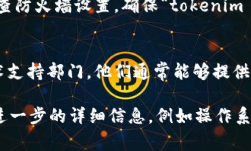 由于您提到的“tokenim 2.0”可能是一个特定应用程序或软件，而我没有关于它的具体数据或更新信息。以下是一些常见的解决方案，您可以尝试来解决应用程序无法打开的问题：

### 检查系统要求
1. **操作系统版本**：确保您的操作系统版本符合“tokenim 2.0”的要求。某些应用程序只支持特定版本的操作系统。
2. **硬件要求**：检查您的设备是否满足或超出应用程序的最低硬件要求。

### 更新应用程序
1. **检查更新**：确保您安装的是“tokenim 2.0”的最新版本。访问官方网站或应用商店查看是否有更新可用。

### 重启设备
1. **重启**：有时，简单的重启设备可以解决软件故障，尝试重启计算机或移动设备，然后再尝试打开应用程序。

### 重新安装
1. **卸载再安装**：如果应用程序仍然无法打开，尝试卸载它，然后从官网下载并重新安装。这可能解决文件损坏或安装不完全的问题。

### 查看日志文件
1. **错误日志**：如果应用程序提供日志文件，可以查看日志文件以寻找任何错误信息。这可以帮助识别问题的根源。

### 兼容性问题
1. **兼容模式**：如果您在Windows系统上运行，可以尝试在兼容模式下运行应用程序，右键点击图标，选择“属性”，然后在“兼容性”选项卡中进行设置。

### 防火墙和安全软件
1. **安全软件**：有时，防火墙或安全软件可能会阻止应用程序的运行。检查防火墙设置，确保“tokenim 2.0”被允许通过。

### 联系支持
1. **技术支持**：如果上述步骤都无法解决问题，建议联系应用程序的技术支持部门。他们通常能够提供更具体的解决方案。

以上是一些处理“tokenim 2.0”无法打开问题的常见解决方案。如果您有进一步的详细信息，例如操作系统类型、错误信息等，能够提供更加针对性的帮助。