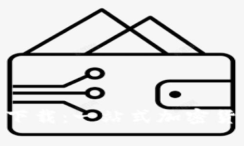 Tokenim官方安卓版本下载：一站式加密货币交易平台的使用指南