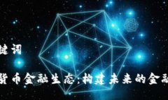 与关键词数字货币金融生